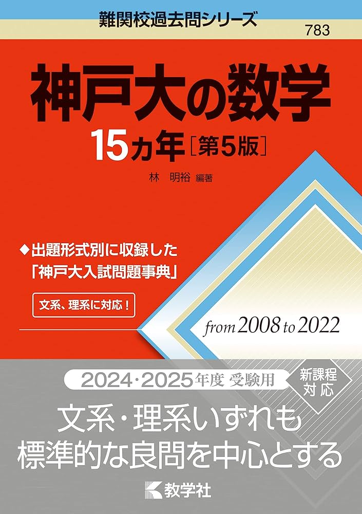 神戸大の数学15カ年［第5版］ (難関校過去問シリーズ) | 教学社